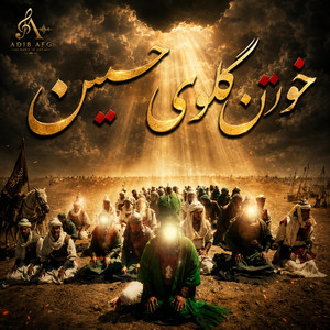 نوحه عاشورا- خون گلوی حسین بوی خدا میدهد by Adib Afg