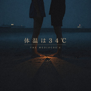 体温は34℃ by THE MEDIOCRE'S