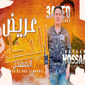 عريض الحظ by حسام حسن