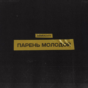 Парень молодой by Remixoviy