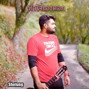 Tong Tong - บญผลา สญญาฮก