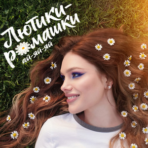 Лютики-ромашки ай-яй-яй by Марина Бриз