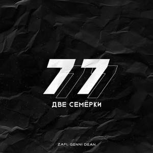 Две семёрки