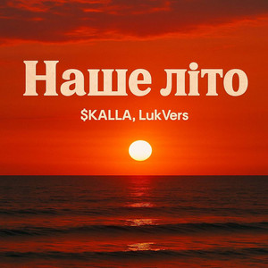 LukVers — Наше літо