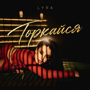 LYRA — Торкайся