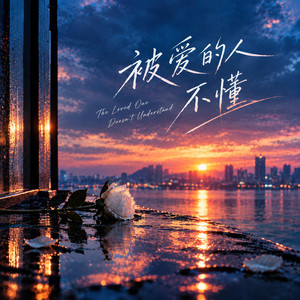 被爱的人不懂 by Maz Maz