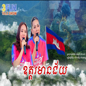 Yoeun Menghong - ឧត្តរមានជ័យ ឈិន ម៉ានិច្ច និងម៉ង់ ចាន់កញ្ញា