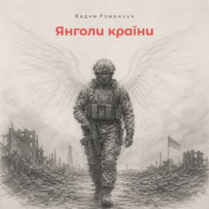 Янголи країни by Вадим Романчук