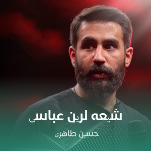 شیعه لرین عباسی by حسین طاهری