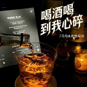 喝酒喝到我心碎 - 国闽合唱版伴奏 by 马句, 金钰双双