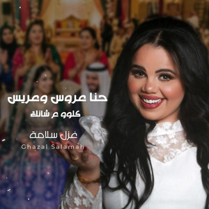 Ghazal Salamah غزل سلامة - كلو عشانك (حنا عروس وعريس) غزل سلامة 2026 - سهرات العرسان