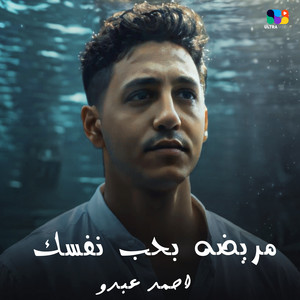 مريض بـ حب نفسك by احمد عبده