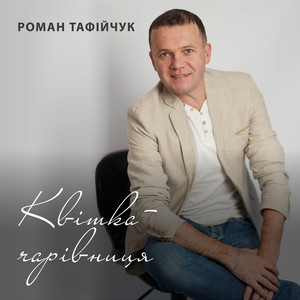 Квітка-чарівниця