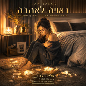 ראויה לאהבה by אילן יעקב