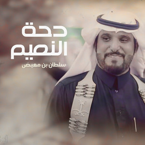 Sultan Bn Muidh - Dahaat Al Naeem