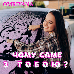 OMRIYANA — Чому саме з тобою?