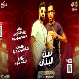 مهرجان ست البنات by زيزو النوبي, هشام جرجولا