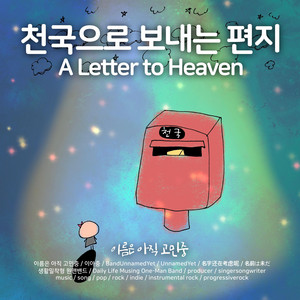 천국으로 보내는 편지 by 이름은 아직 고민중