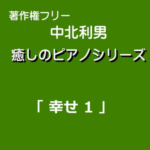 Toshio Nakagita - Happy2
