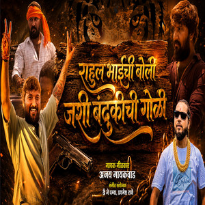 Rahul Bhai Chi Boli Jashi Bandukichi Goli by Ajay Gaikwad