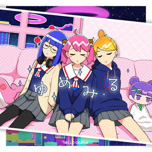ゆめみる by HELLO OSAKA, アラ CV 上田 瞳, ウメ CV 羊宮 妃那, ミカ CV 大空 直美