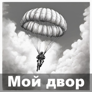 Дайте ходу пароходу by Мой двор