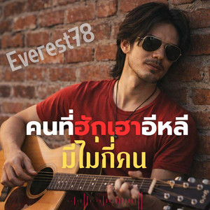 คนที่ฮักเฮาอีหลี มีไม่กี่คน by Everest78