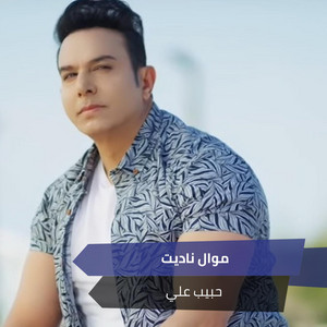 موال ناديت by حبيب علي