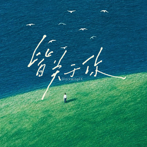 皆关于你 by BlackwingFK