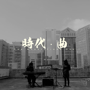 時代・曲 - the worst times Ver.- by 土風舞冬菇