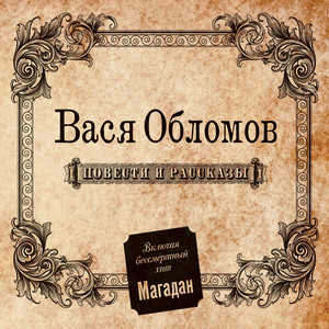 От Души by Vasya Oblomov