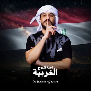 احنة شيوخ الغربية by محمد الجبوري