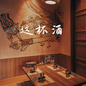 这杯酒 by 大C
