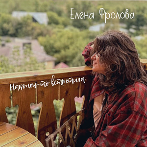 Наконец-то встретила by Elena Frolova