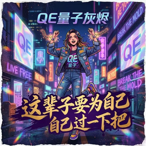 这辈子要为自己活一把 by QE量子灰烬