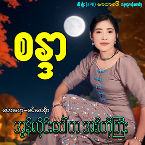 Sandar - Online Paw Ka Ah Ko Gyi