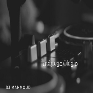 dj mahmoud - منوعات موسيقى