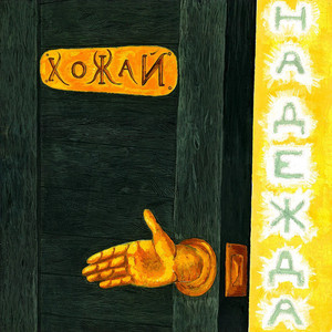 Надежда