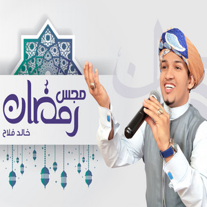 مجس رمضان