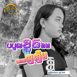 ឡា គាង - បបួលខ្លួនឯងឲ្យញញឹម