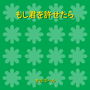 もし君を許せたら ドラマ 絶対零度 未然犯罪潜入捜査 の主題歌 Originally Performed By 家入レオ オルゴール Single By Orgel Sound J Pop Spotify