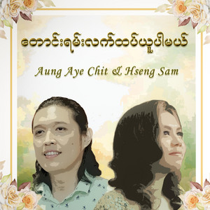 Aung Aye Chit & Hseng Sam - တောင်းရမ်းလက်ထပ်ယူပါမယ်