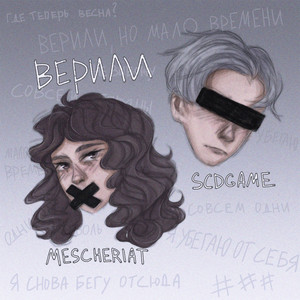 верили