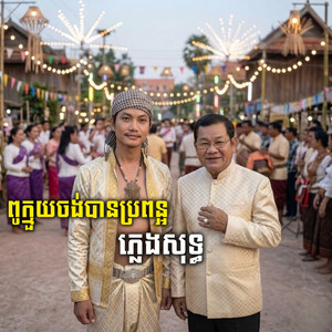 Boty Phen - ពូក្មួយចង់បានប្រពន្ធ (Instrumental Version)