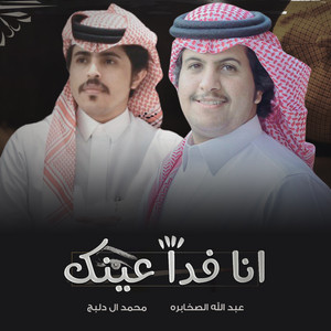 محمد ال دلبج - انا فدا عينك (feat. عبدالله الصخابرة)