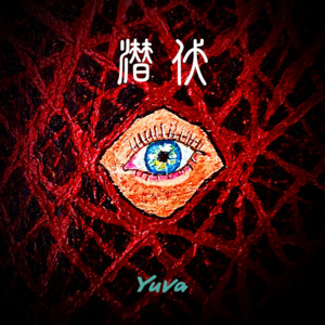 潜伏 by Yuva