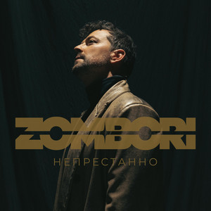 Непрестанно by ZOMBORI
