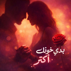 بدي خونك اكتر
