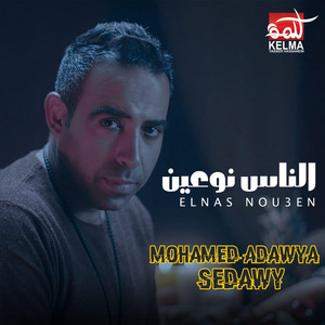 Mohamed Adawya - الناس نوعين