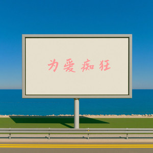 为爱痴狂 by 烟嗓船长